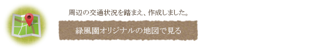 緑風園地図案内