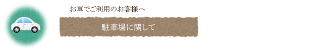 緑風園駐車場案内