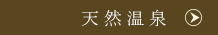 天然温泉