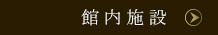 館内施設