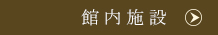 館内施設