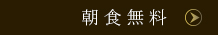 無料朝食