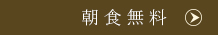 無料朝食