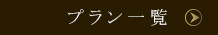 宿泊プラン