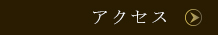 アクセス・地図
