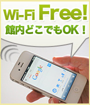 Wi-Fi無料