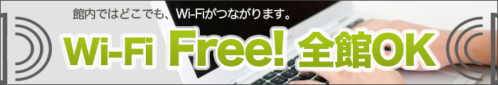 Wi-Fi無料
